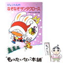 【中古】 ぴょこたんのなぞなぞサンタクロース / このみ ひかる / あかね書房 単行本 【メール便送料無料】【あす楽対応】