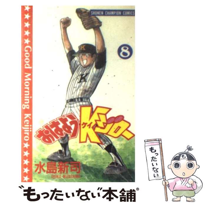 【中古】 おはようKジロー（第8巻） / 水島 新司 / 秋田書店 [コミック]【メール便...