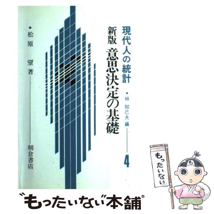  意思決定の基礎 新版 / 松原 望 / 朝倉書店 