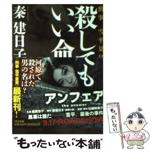 【中古】 殺してもいい命 刑事雪平夏見 / 秦 建日子 / 河出書房新社 [文庫]【メール便送料無料】【あす楽対応】