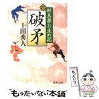 【中古】 破矛 斬馬衆お止め記 / 上田 秀人 / 徳間書店 [文庫]【メール便送料無料】【あす楽対応】