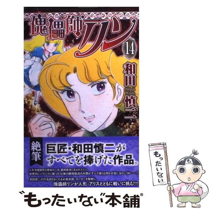 【中古】 傀儡師リン（14） / 和田 慎二 / 秋田書店 [コミック]【メール便送料無料】【最短翌日配達対応】