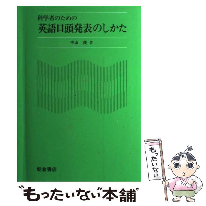  科学者のための英語口頭発表のしかた / 中山 茂 / 朝倉書店 