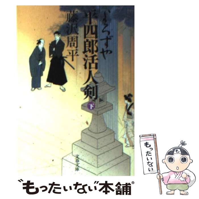 【中古】 よろずや平四郎活人剣 下 新装版 / 藤沢　周平 