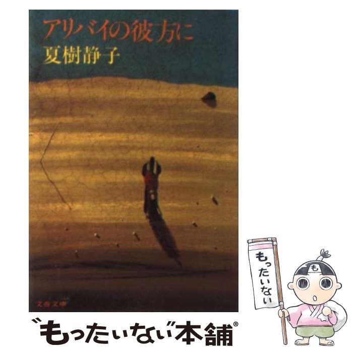 【中古】 アリバイの彼方に / 夏樹 静子 / 文藝春秋 [文庫]【メール便送料無料】【最短翌日配達対応】