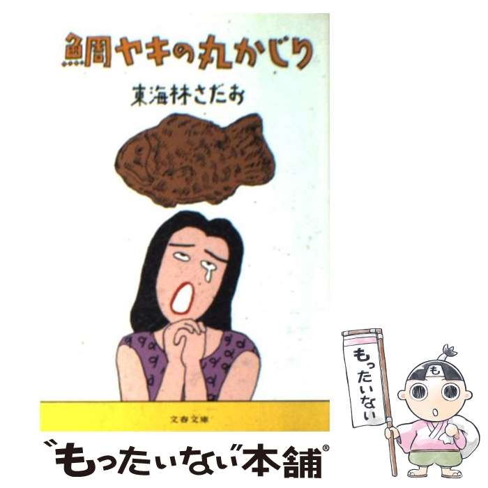 【中古】 鯛ヤキの丸かじり / 東海林 さだお / 文藝春秋 [文庫]【メール便送料無料】【あす楽対応】