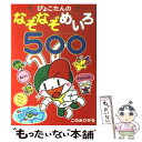 【中古】 ぴょこたんのなぞなぞめいろ500 / このみ ひかる / あかね書房 単行本 【メール便送料無料】【あす楽対応】