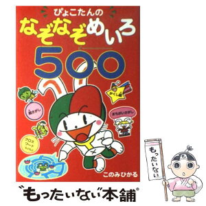 【中古】 ぴょこたんのなぞなぞめいろ500 / このみ ひかる / あかね書房 [単行本]【メール便送料無料】【あす楽対応】