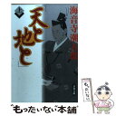 【中古】 天と地と 上 / 海音寺潮五郎 / 文藝春秋 文庫 【メール便送料無料】【あす楽対応】