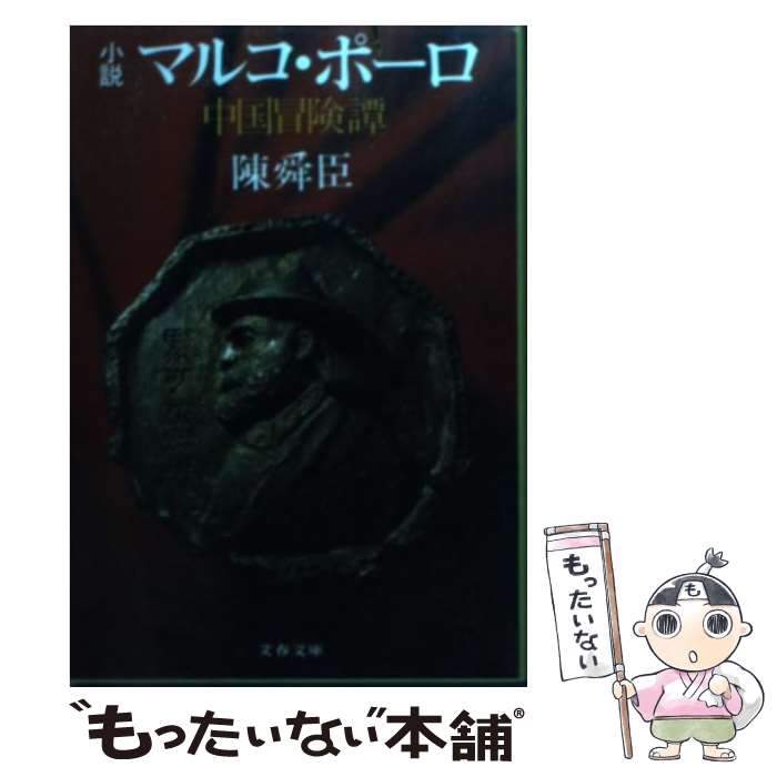 【中古】 小説マルコ・ポーロ 中国冒険譚 / 陳 舜臣 / 文藝春秋 [文庫]【メール便送料無料】【あす楽対応】