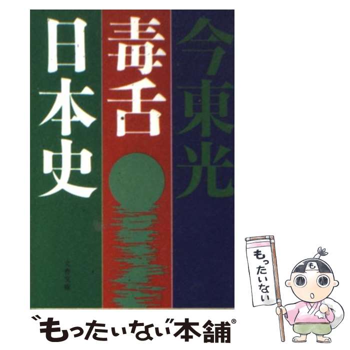 【中古】 毒舌日本史 / 今 東光 / 文藝春秋 [文庫]【メール便送料無料】【あす楽対応】