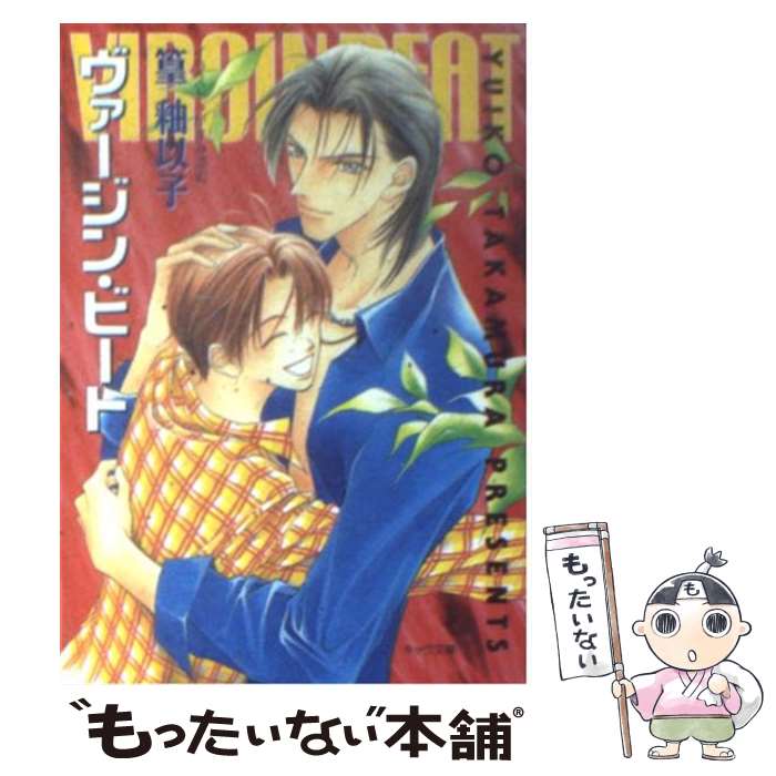 Hakusensha Hanamaru Library - 【中古】 ヴァージン・ビート / 篁 釉以子, かすみ 涼和 / 徳間書店 [文庫]【メール便送料無料】【最短翌日配達対応】