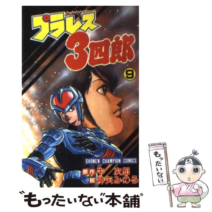 【中古】 プラレス3四郎（9） / 神矢 みのる / 秋田書店 [コミック]【メール便送料無料】【最短翌日配達対応】