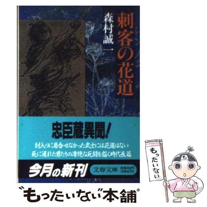 【中古】 刺客の花道 / 森村 誠一 / 文藝春秋 [文庫]【メール便送料無料】【最短翌日配達対応】