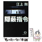 【中古】 隠蔽指令 / 江上 剛 / 徳間書店 [文庫]【メール便送料無料】【あす楽対応】