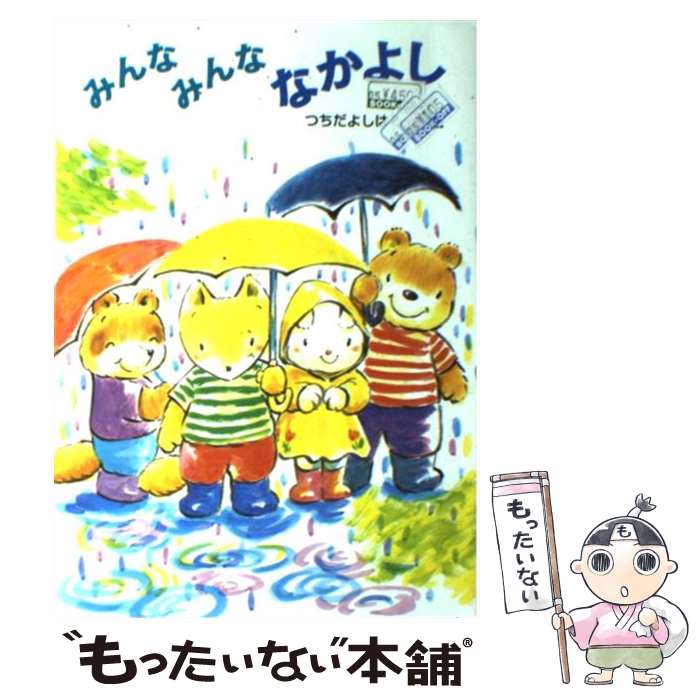 【中古】 みんなみんななかよし / つちだ よしはる / あかね書房 [単行本]【メール便送料無料】【あす楽対応】