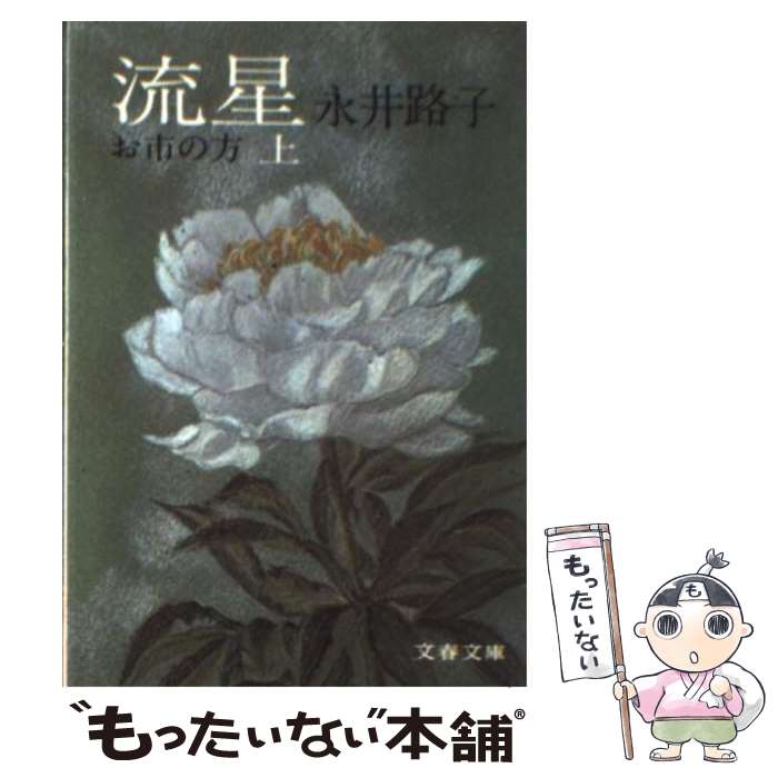 【中古】 流星 お市の方 上 / 永井 路子 / 文藝春秋 [文庫]【メール便送料無料】【あす楽対応】