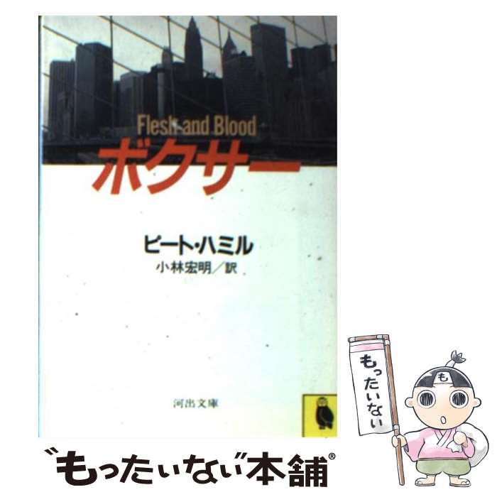  ボクサー / ピート ハミル, 小林 宏明 / 河出書房新社 