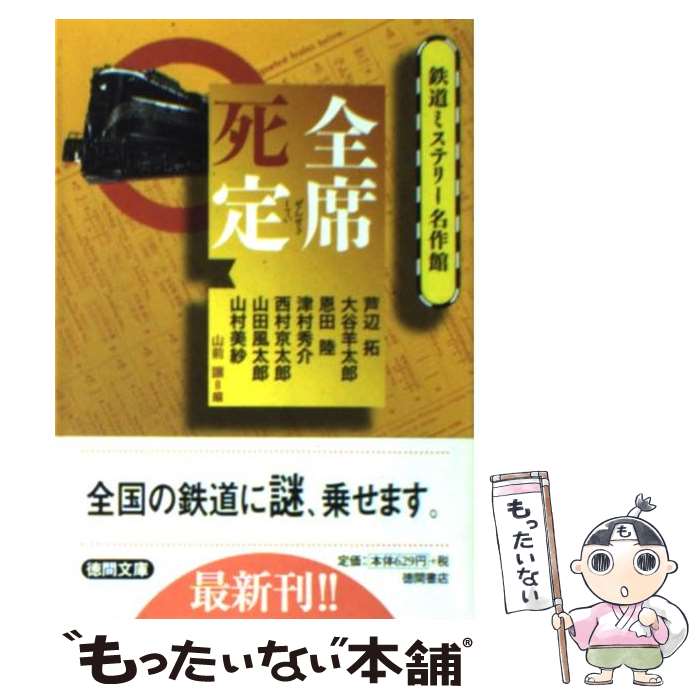 【中古】 全席死定 鉄道ミステリー名作館 徳間文庫 山前譲 ,アンソロジー / 山前 譲, 芦辺 拓 / 徳間書店 [文庫]【メール便送料無料】【最短翌日配達対応】