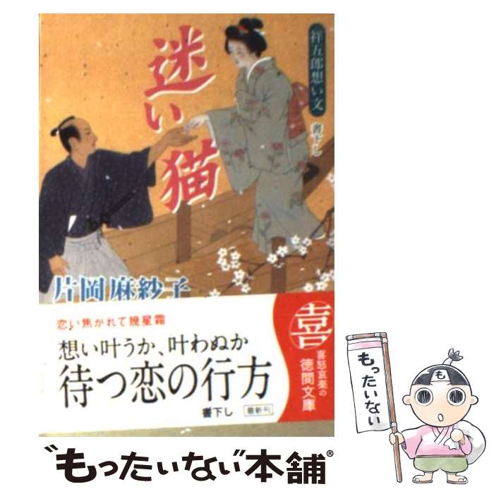 【中古】 迷い猫 祥五郎想い文 / 片岡 麻紗子 / 徳間書店 文庫 【メール便送料無料】【あす楽対応】