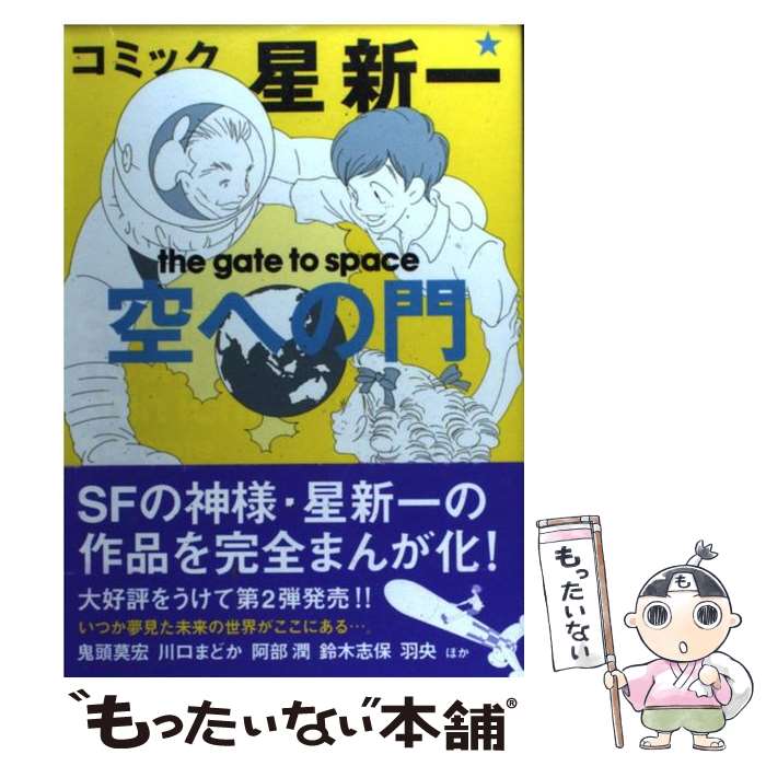 【中古】 コミック☆星新一空への門 / 星 新一 / 秋田書店 [コミック]【メール便送料無料】【あす楽対応】