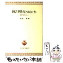 【中古】 障害児教育とはなにか 教育の真実を求めて / 清水 寛 / 青木書店 [単行本]【メール便送料無料】【あす楽対応】