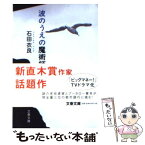 【中古】 波のうえの魔術師 / 石田 衣良 / 文藝春秋 [文庫]【メール便送料無料】【あす楽対応】