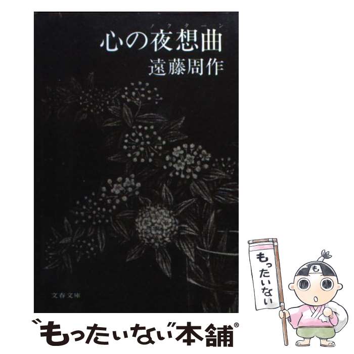 【中古】 心の夜想曲（ノクターン） / 遠藤 周作 / 文藝春秋 [文庫]【メール便送料無料】【あす楽対応】