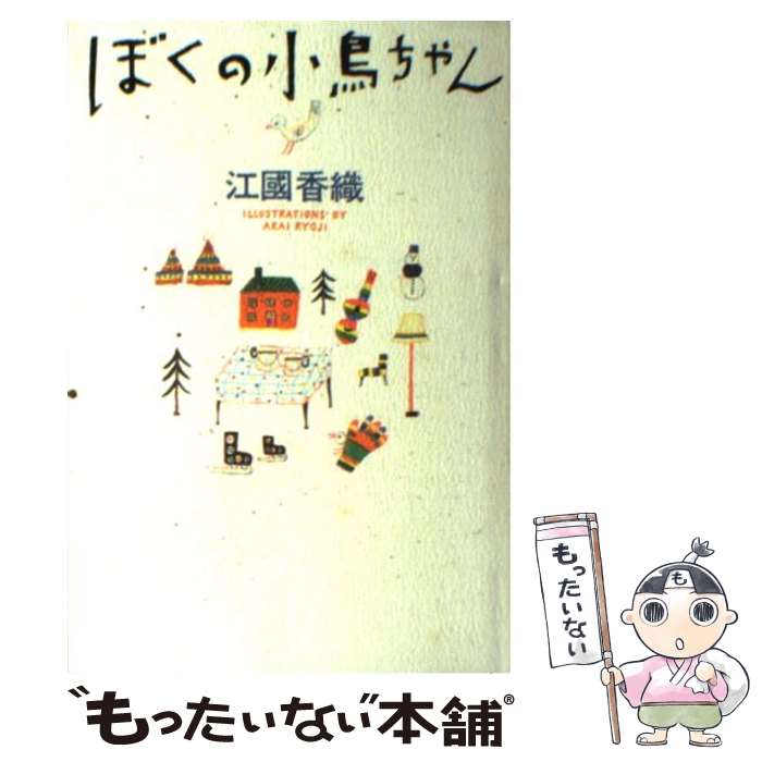 乐天商城 - 【中古】 ぼくの小鳥ちゃん / 江國 香織 / あかね書房 [単行本]【メール便送料無料】【最短翌日配達対応】
