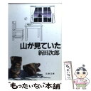 著者：新田 次郎出版社：文藝春秋サイズ：文庫ISBN-10：4167112280ISBN-13：9784167112288■こちらの商品もオススメです ● 武田信玄 2 / 新田 次郎 / 文藝春秋 [文庫] ● 武田信玄 1 / 新田 次郎 / 文藝春秋 [文庫] ● 武田信玄 4 / 新田 次郎 / 文藝春秋 [文庫] ● 武田信玄 3 / 新田 次郎 / 文藝春秋 [文庫] ● チンネの裁き　消えたシュプール / 新田 次郎 / 新潮社 [文庫] ● 永遠のためいき / 新田 次郎 / 文藝春秋 [文庫] ● 岩壁の掟　偽りの快晴 / 新田 次郎 / 新潮社 [文庫] ● 不機嫌な果実 / 林 真理子 / 文藝春秋 [文庫] ● 岩の顔 / 新田 次郎 / 文藝春秋 [文庫] ● 武田三代 / 新田 次郎 / 文藝春秋 [文庫] ● 銀嶺の人 下 / 新田 次郎 / 新潮社 [単行本] ● 槍ケ岳開山 / 新田 次郎 / 文藝春秋 [文庫] ● 新田義貞 下巻 / 新田 次郎 / 新潮社 [単行本] ● 蒼氷／神々の岩壁 改版 / 新田 次郎 / 新潮社 [文庫] ● 芙蓉の人 / 新田 次郎 / 文藝春秋 [文庫] ■通常24時間以内に出荷可能です。※繁忙期やセール等、ご注文数が多い日につきましては　発送まで48時間かかる場合があります。あらかじめご了承ください。 ■メール便は、1冊から送料無料です。※宅配便の場合、2,500円以上送料無料です。※あす楽ご希望の方は、宅配便をご選択下さい。※「代引き」ご希望の方は宅配便をご選択下さい。※配送番号付きのゆうパケットをご希望の場合は、追跡可能メール便（送料210円）をご選択ください。■ただいま、オリジナルカレンダーをプレゼントしております。■お急ぎの方は「もったいない本舗　お急ぎ便店」をご利用ください。最短翌日配送、手数料298円から■まとめ買いの方は「もったいない本舗　おまとめ店」がお買い得です。■中古品ではございますが、良好なコンディションです。決済は、クレジットカード、代引き等、各種決済方法がご利用可能です。■万が一品質に不備が有った場合は、返金対応。■クリーニング済み。■商品画像に「帯」が付いているものがありますが、中古品のため、実際の商品には付いていない場合がございます。■商品状態の表記につきまして・非常に良い：　　使用されてはいますが、　　非常にきれいな状態です。　　書き込みや線引きはありません。・良い：　　比較的綺麗な状態の商品です。　　ページやカバーに欠品はありません。　　文章を読むのに支障はありません。・可：　　文章が問題なく読める状態の商品です。　　マーカーやペンで書込があることがあります。　　商品の痛みがある場合があります。