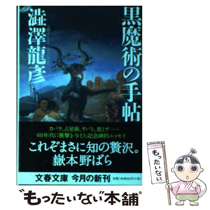 【中古】 黒魔術の手帖 / 澁澤 龍? / 文藝春秋 [文庫