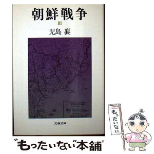 【中古】 朝鮮戦争 3 / 児島 襄 / 文藝春秋 [文庫]【メール便送料無料】【あす楽対応】