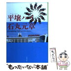 【中古】 平壌ハイ / 石丸 元章 / 文藝春秋 [文庫]【メール便送料無料】【あす楽対応】