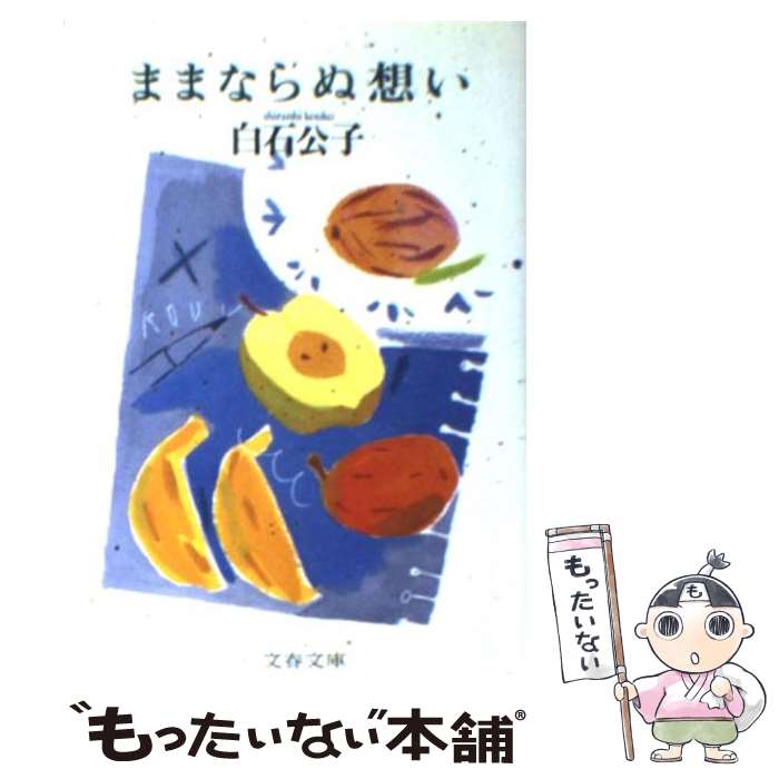 【中古】 ままならぬ想い / 白石 公子 / 文藝春秋 [文庫]【メール便送料無料】【最短翌日配達対応】