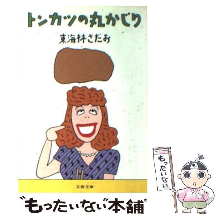 【中古】 トンカツの丸かじり / 東