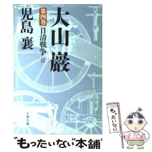 【中古】 大山巌 4 / 児島 襄 / 文藝春秋 [文庫]【メール便送料無料】【あす楽対応】