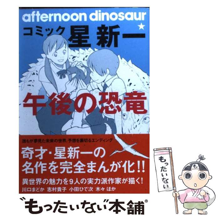 【中古】 コミック☆星新一午後の恐竜 / 星 新一, 志村 貴子, 小田 ひで次 / 秋田書店 [コミック]【メール便送料無料】【あす楽対応】