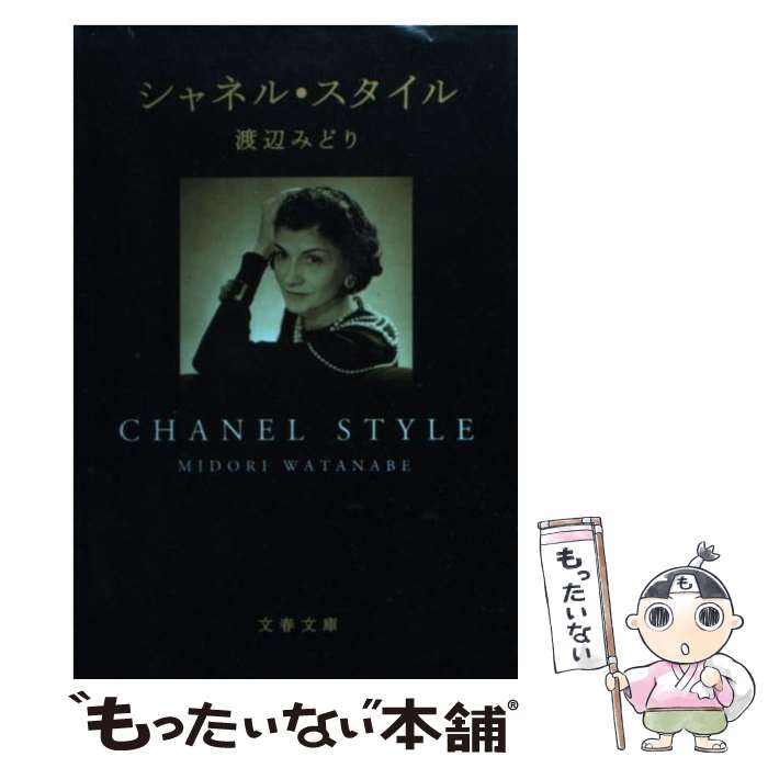 【中古】 シャネル・スタイル / 渡