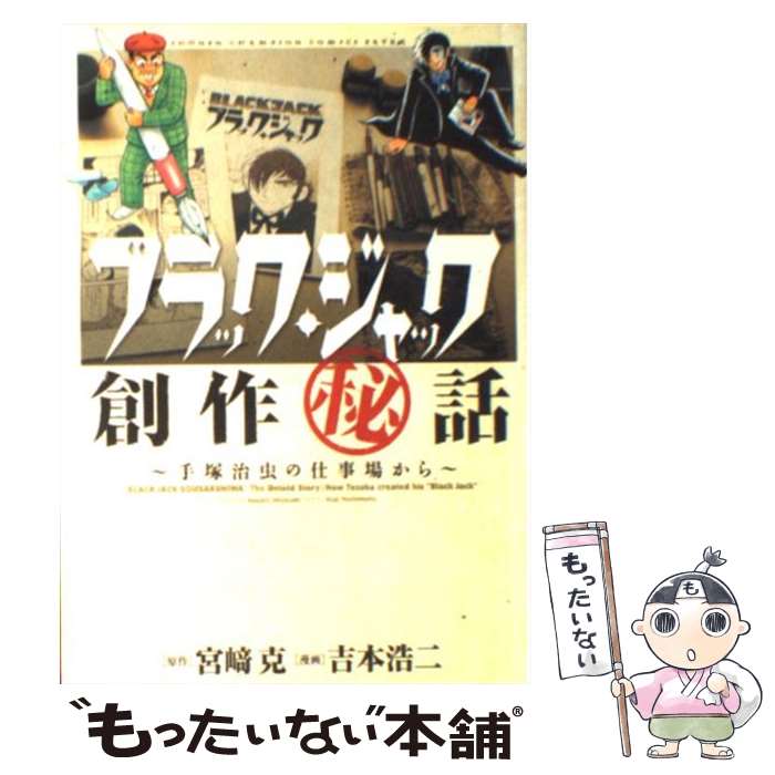 【中古】 ブラック・ジャック創作（秘）話〜手塚治虫の仕事場から〜 / 吉本浩二 / 秋田書店 [コミック]【メール便送料無料】【あす楽対応】