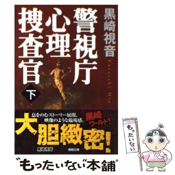 【中古】 警視庁心理捜査官 下 / 黒崎 視音 / 徳間書店