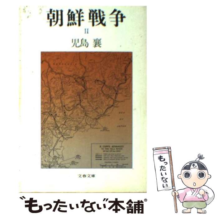 【中古】 朝鮮戦争 2 / 児島 襄 / 文藝春秋 [文庫]