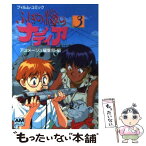 【中古】 ふしぎの海のナディア フィルム・コミック 3 / アニメージュ編集部 / 徳間書店 [文庫]【メール便送料無料】【あす楽対応】