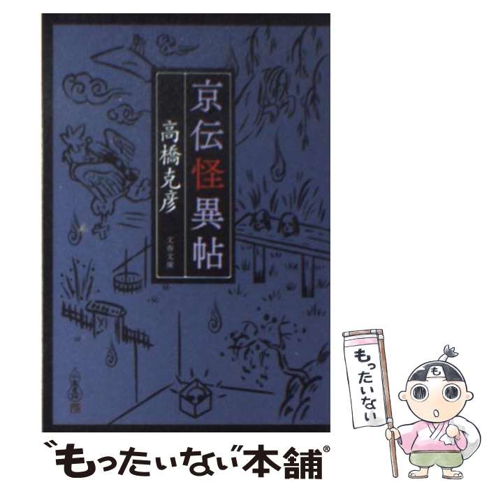 【中古】 京伝怪異帖 / 高橋 克彦 / 文藝春秋 文庫 【メール便送料無料】【あす楽対応】