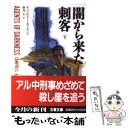 【中古】 闇から来た刺客 下 / キャンベル アームストロング, Campbell Armstrong, 飯島 宏 / 文藝春秋 文庫 【メール便送料無料】【あす楽対応】