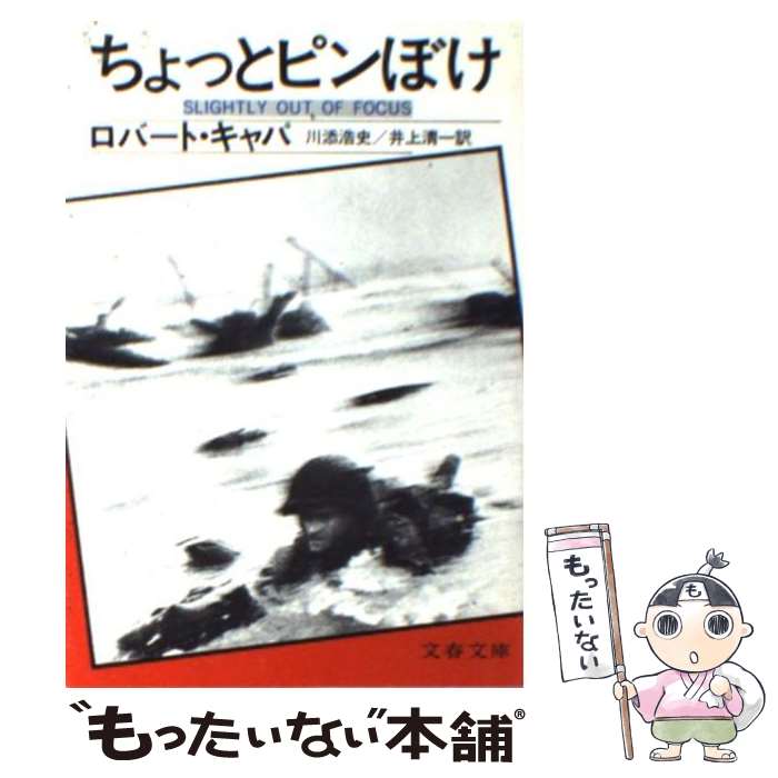  ちょっとピンぼけ / ロバート・キャパ, 川添 浩史, 井上 清一 / 文藝春秋 