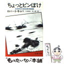 【中古】 ちょっとピンぼけ / ロバート キャパ, 川添 浩史, 井上 清一 / 文藝春秋 文庫 【メール便送料無料】【あす楽対応】