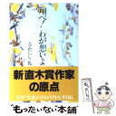 【中古】 翔べ！わが想いよ / なかにし 礼 / 文藝春秋 文庫 【メール便送料無料】【あす楽対応】