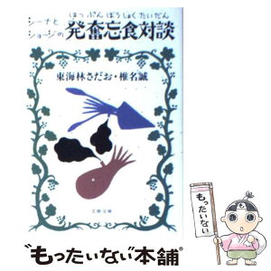 【中古】 シーナとショージの発奮忘食対談 / 東海林 さだお, 椎名 誠 / 文藝春秋 [文庫]【メール便送料無料】【あす楽対応】