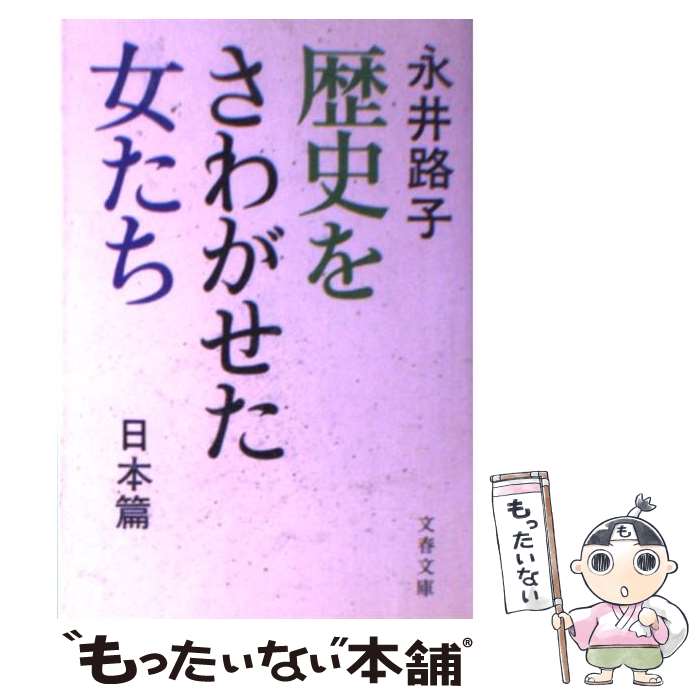 【中古】 歴史をさわがせた女たち 日本篇 / 永井 路子 / 文藝春秋 [文庫]【メール便送料無料】【あす楽対応】