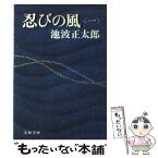 【中古】 忍びの風 1 / 池波 正太郎 / 文藝春秋 [文庫]【メール便送料無料】【あす楽対応】